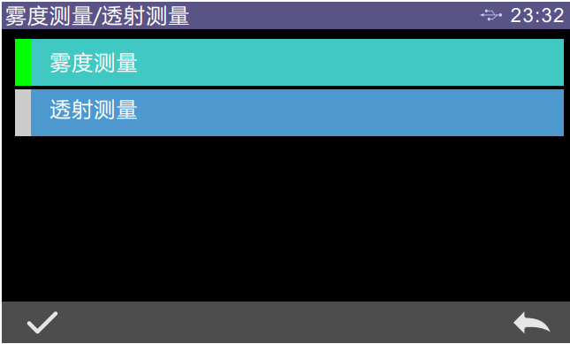 雾度测量、透射测量选择界面