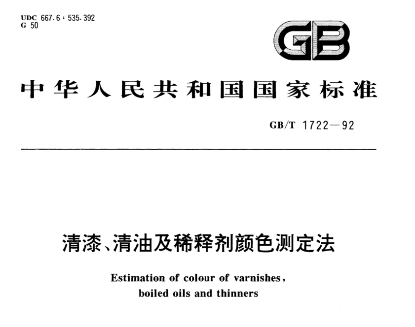 清漆、清油及稀释剂颜色测定法《GBT 1722-1992》6